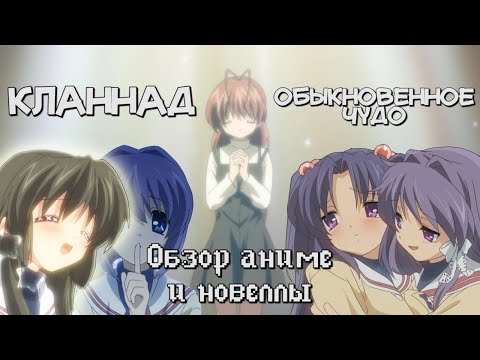Видео: Кланнад  - Обыкновенное Чудо [Обзор аниме и новеллы]