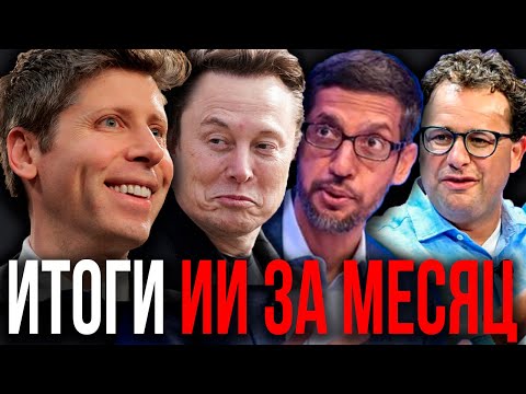 Видео: Главные ИИ ПРОРЫВЫ МЕСЯЦА: Возмущение GPT-6, ВЗЛЁТ ИИ от Google! Grok-5 AGI. Квантовый Сверхразум...