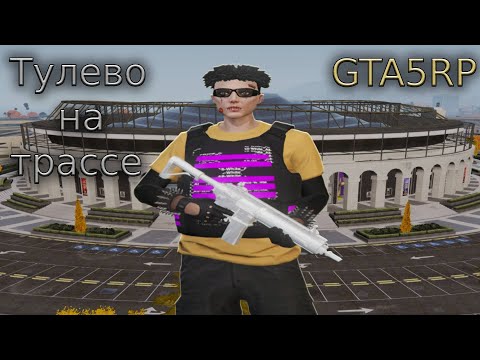 Видео: Вайбовое тулево | Hawick | GTA 5 RP⭐