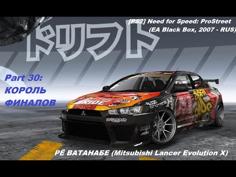Видео: [PS2] Need for Speed: ProStreet (RUS) - Part 30. КОРОЛЬ ФИНАЛОВ