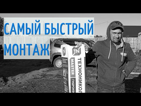 Видео: Рулонная гидроизоляция фундамента Технониколь Master (Обзор)