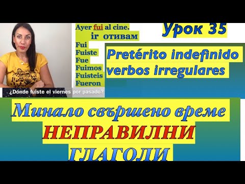 Видео: Урок 35: МИНАЛО СВЪРШЕНО ВРЕМЕ -2 част|НЕПРАВИЛНИ ГЛАГОЛИ| Pretérito indefinido | Verbos irregulares