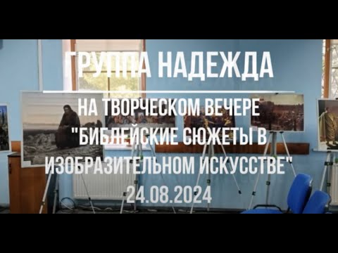 Видео: Группа "Надежда" исполняет песни на Творческом вечере 24.08.24, г. Королёв