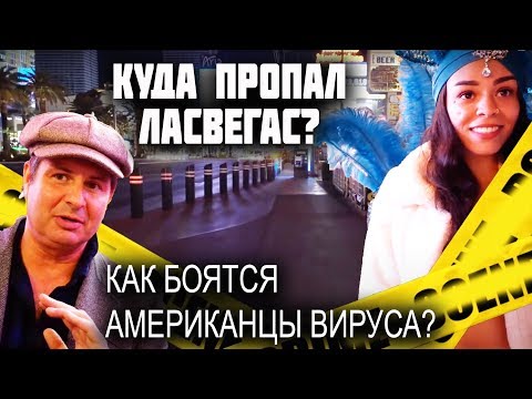 Видео: Почему в Вегасе ЭПИДЕМИЯ? ЖИЗНЬ в ЭПИДЕМИЮ в США - ЧТО БЫЛО до вируса? Американцам ЗАПРЕЩЕНО гулять?