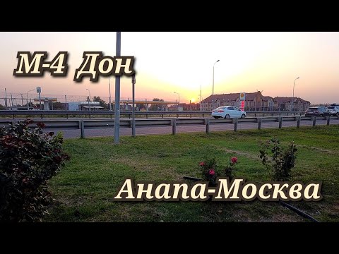 Видео: Анапа-Москва через Тимашевск на М-4 Дон июль 2023г.