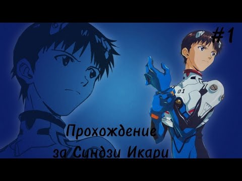 Видео: Прохождение игры neon genesis evangelion: battle orchestra #1 #синдзи #прохождение #evangelion #рек