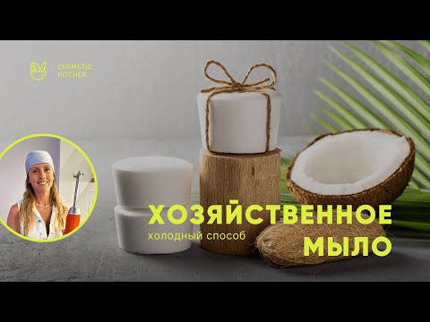 Видео: Как сварить хозяйственное мыло с нуля | Инструменты, ингредиенты