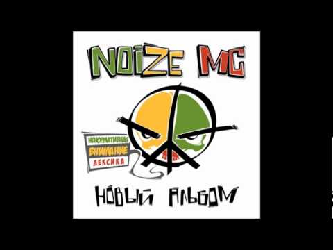 Видео: Noize MC - Вселенная Бесконечна?