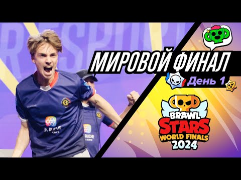 Видео: Мировой Финал Чемпионата Бравл Старс 2024!! День 1 #stream #BSWF24