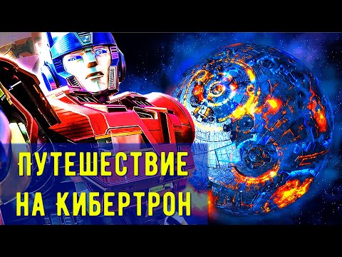 Видео: Планета  Кибертрон