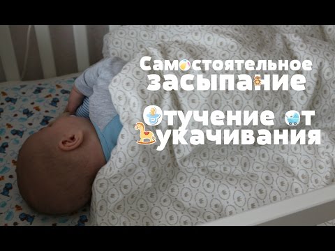 Видео: Самостоятельное ЗАСЫПАНИЕ  // Отучение от УКАЧИВАНИЯ