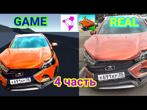 Видео: 😱 Сравнил повреждения из реальной жизни в играх☠️|4 часть