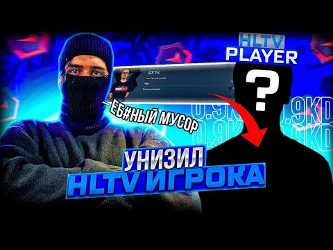 Видео: STANISLAW9 УНИЗИЛ ХЛТВ ИГРОКА ВО ВРЕМЯ ИГРЫ