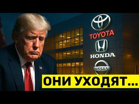 Видео: Toyota, Honda и Nissan Уничтожают автопром США – 499 000 рабочих мест под Угрозой!