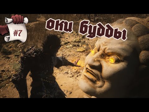 Видео: ОКИ БУДДЫ. Black Myth: Wukong #7