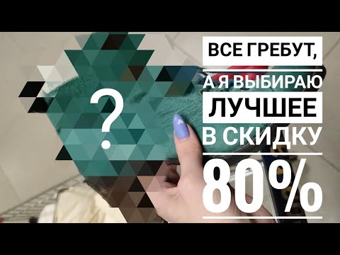 Видео: СЕКОНД ХЕНД Я больше не ведусь на скидки 🤭 Любовь с первого взгляда. Влог из примерочной.