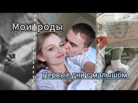Видео: Мои роды || Первые дни с малышом || Впервые родители 🥰