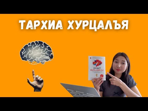 Видео: Тархиа хурцалъя / Насан туршдаа эрүүл, хурц ухаантай байх боломжтой.