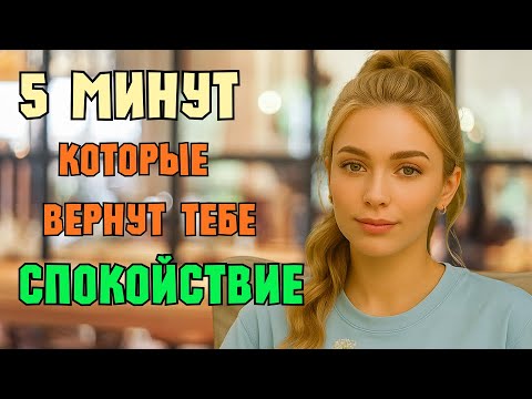 Видео: Пять минут тишины:  практика для воскресного вечера