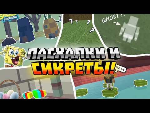 Видео: ВСЕ СЕКРЕТЫ И ПАСХАЛКИ SSB3|  Simple sandbox 3|