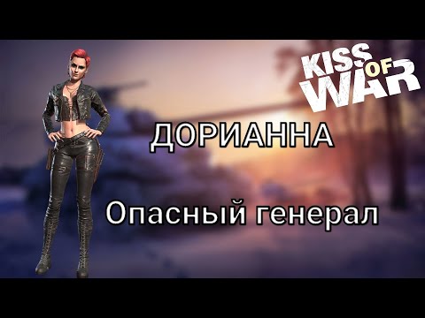 Видео: Kiss of War - Обзор офицера Дорианна.