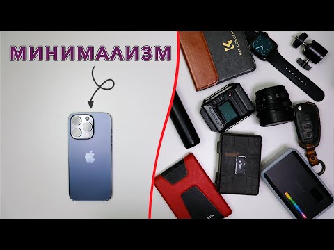 Видео: МИНИМАЛИЗМ с НЕ минималистом. Возможно ли?