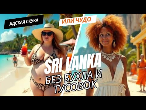 Видео: ШРИ ЛАНКА БЕЗ БУХЛА И ТУСОВОК: АДСКАЯ СКУКА ИЛИ ЧУДО?!