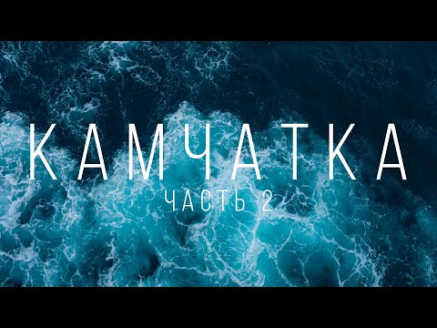 Видео: Осенняя Камчатка. Авачинская бухта. Каякинг | Часть 2