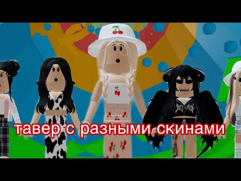 Видео: ПРОХОЖУ ТАВЕР ОФ ХЕЛЛ С РАЗНЫМИ СКИНАМИ😱 // Roblox Tower Of Hell