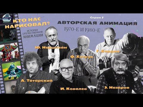 Видео: КТО НАС НАРИСОВАЛ? Серия 7 – Авторская анимация | История отечественной анимации