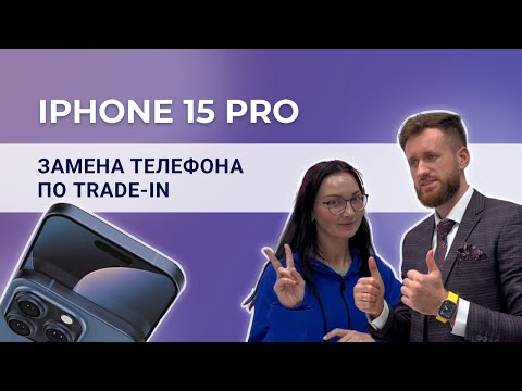 Видео: iPhone 15 Pro для Алины. Покупка телефона по системе Trade-in