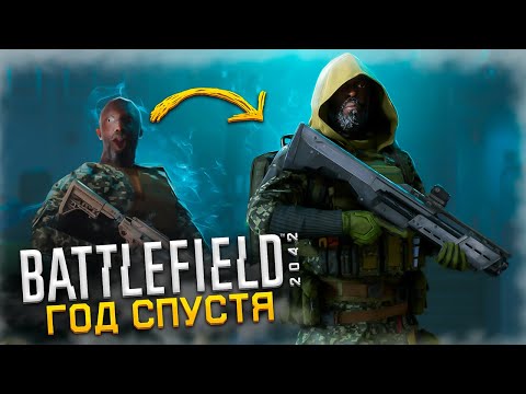 Видео: BATTLEFIELD 2042 ОДИН ГОД СПУСТЯ