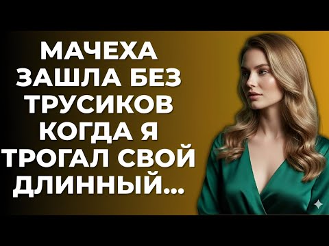 Видео: Мачеха появилась в моей комнате без предупреждения….