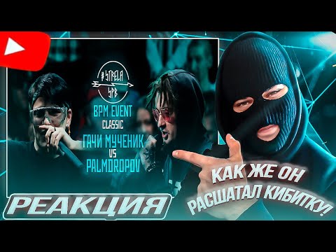 Видео: YONTAGONIST смотрит #STRELASPB - ГАЧИ МУЧЕНИК vs PALMDROPOV [CLASSIC] | BPM EVENT - ПАЛМ РАСКАЧАЛ !