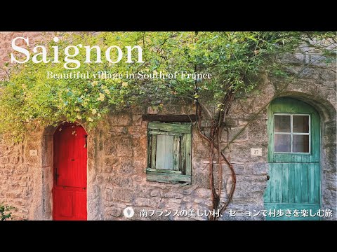 Видео: Saignon / красивая деревня на юге Франции / французская сельская местность / Прованс / весна 🌷