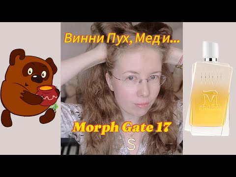 Видео: Винни Пух, Мед и... Morph Gate 17 #perfume #morph #unpacking #парфюм #распаковка