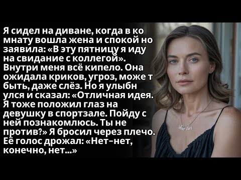Видео: Моя жена вошла в комнату и спокойно сказала: «В эту пятницу я иду на свидание с коллегой». Внутри...