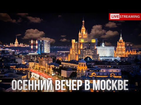 Видео: Прогулка по Москве. Осеннее настроение столицы