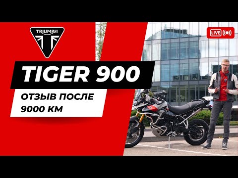 Видео: Triumph Tiger 900 (Rally Pro) - Отзыв владельца после 9000 км