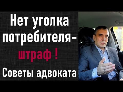Видео: Уголок потребителя - что должно быть обязательно? Требования Роспотребнадзора
