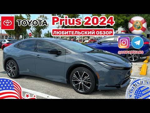 Видео: #484 Купить авто в США, Toyota Prius 2024 любительский обзор