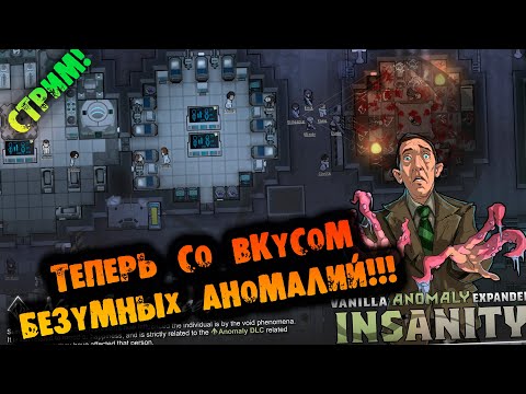 Видео: 🔴СО ВКУСОМ АНОМАЛЬНЫХ АНОМАЛИЙ RIMWORLD INSECTOIDS VS ALIENS vs PREDATORS прохождение на русском