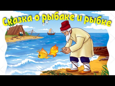 Видео: Сказка о рыбаке и рыбке. Сказка Пушкина о Золотой рыбке. Слушать и смотреть сказку.