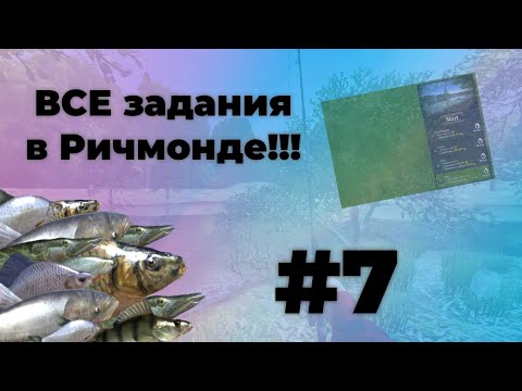 Видео: Выполняю ВСЕ задания на Ричмонд-Лейкс!!! | Ultimate Fishing Simulator