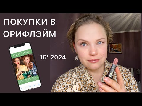 Видео: МОЙ ЗАКАЗ ОРИФЛЭЙМ || 16-2024