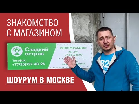 Видео: Восточный Базар, офис Сладкого Острова в Москве