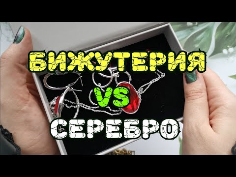 Видео: 💍💍💍 Бижутерия или серебро? Что лучше? Зачем так много?