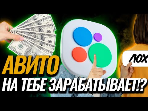 Видео: Авито на ТЕБЕ Зарабатывает /НЕ ДЕЛАЙ ЭТИХ ОШИБОК?! Разоблачение авито!