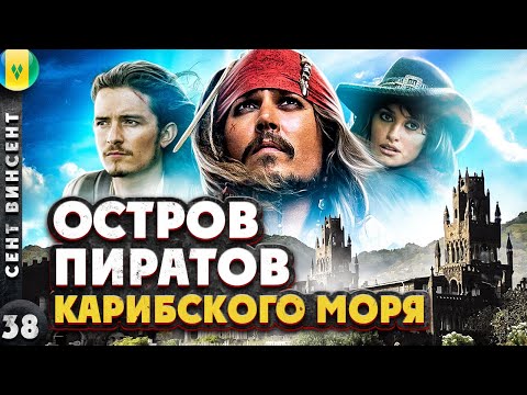 Видео: СЕНТ-ВИНСЕНТ | Здесь СНИМАЛИ "Пиратов КАРИБСКОГО моря" | Остров Джека ВОРОБЬЯ