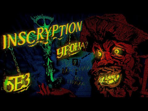 Видео: ТРЕВОЖНЫЙ Разбор Inscryption БЕЗ УРОНА
